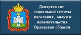 Департамент социальной защиты, опеки и попечительства, труда и занятости Орловской области