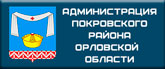 Администрация Покровского района