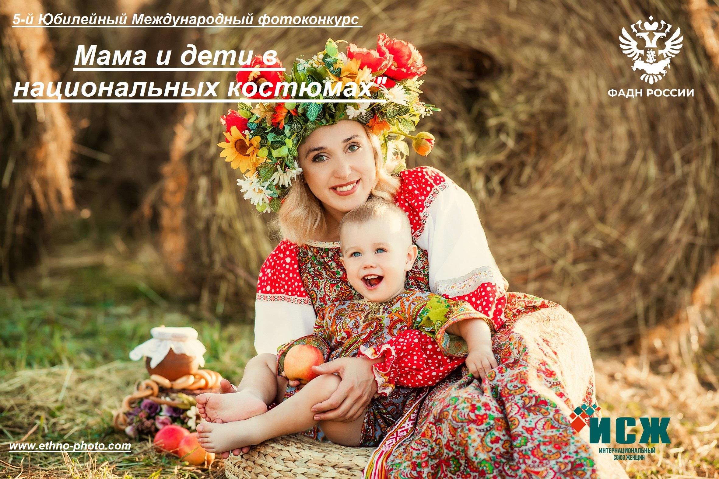 Международный фотоконкурс «Мама и дети в национальных костюмах».