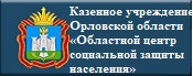 Казенное учреждение Орловской области «Областной центр социальной защиты населения»